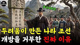 Download lagu 조선이 개방을 거부한 이유 고집이 아니라 생존의 선택이었다 | 조선 쇄국정책의 숨겨진 역사 mp3 Download lagu 조선이 개방을 거부한 이유 고집이 아니라 생존의 선택이었다 | 조선 쇄국정책의 숨겨진 역사 mp3