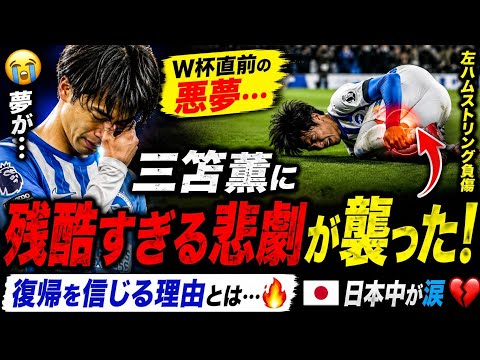 😨⚡「夢のW杯直前で悪夢…」三笘薫に起きた“残酷すぎる悲劇”が日本中を震わせた。復帰を信じる理由とは…🇯🇵🔥