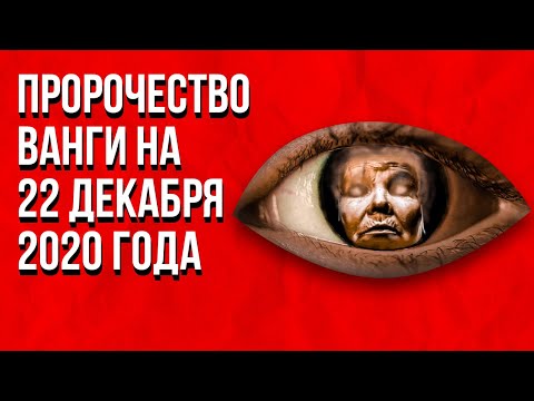 Ванга 2020. Что случится 22 Декабря 2020 года на Самом Деле. Кто спасется!!! Предсказание Ванги.