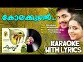 കോലക്കുഴൽ Kolakuzhal Karaoke With Lyrics Nivedyam M Jayachandran Lohithadas