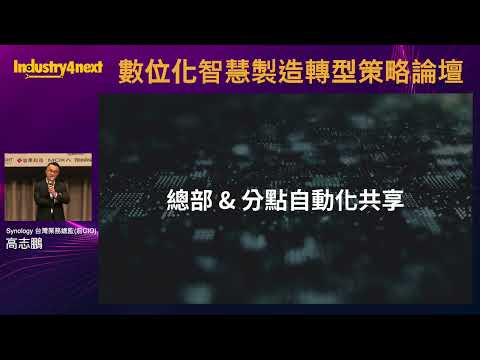 數位化智慧製造轉型策略論壇－Synology