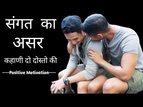 best motivational video in hindi | संगत का असर | buri sangat | success