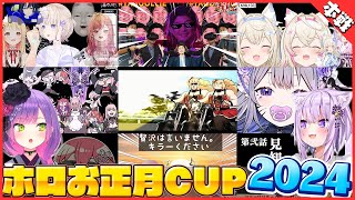 待機画面でふざけまくるホロライブメンバー本戦ざこ杯つよ杯2024まとめ【#ホロお正月CUP2024/切り抜き】【猫又おかゆ/ホロライブ切り抜き】