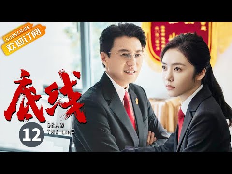 【ENG SUB】《底线 Draw the Line》EP12 Starring: Jin Dong | Cheng Yi