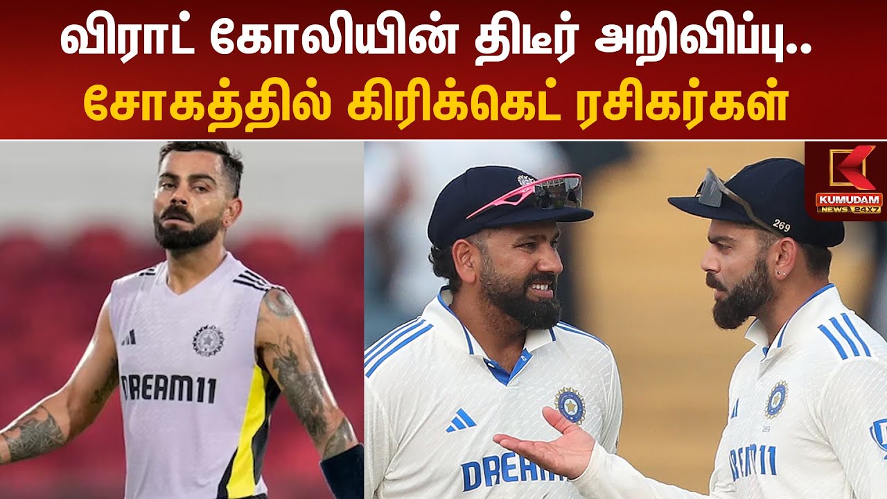 விராட் கோலியின் திடீர் அறிவிப்பு.. சோகத்தில் கிரிக்கெட் ரசிகர்கள் | Virat Kohli Test Retirement