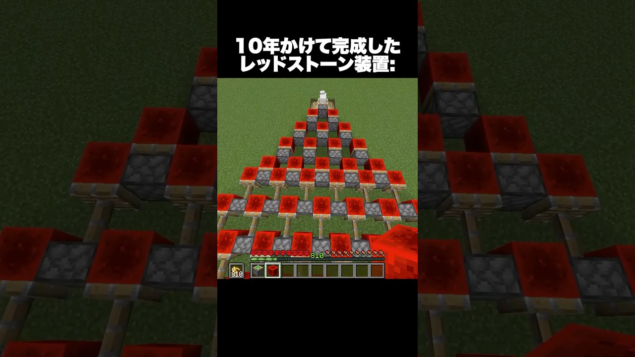 10年かけて完成したレッドストーン装置 #shorts #マインクラフト #マイクラ