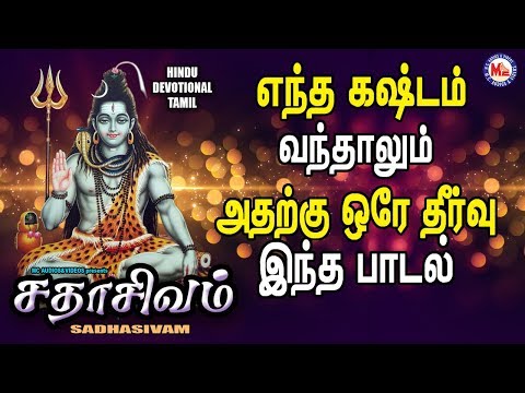 சதாசிவம்  | Sadhashivam | Lord Shivan Padalgal | Sivan Bhakti Padagal |Tamil Devotional Songs