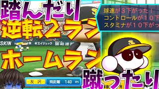 【パワプロ2024】一つ前のサクセスが上手く行き過ぎたから...【ソフトバンク編②】