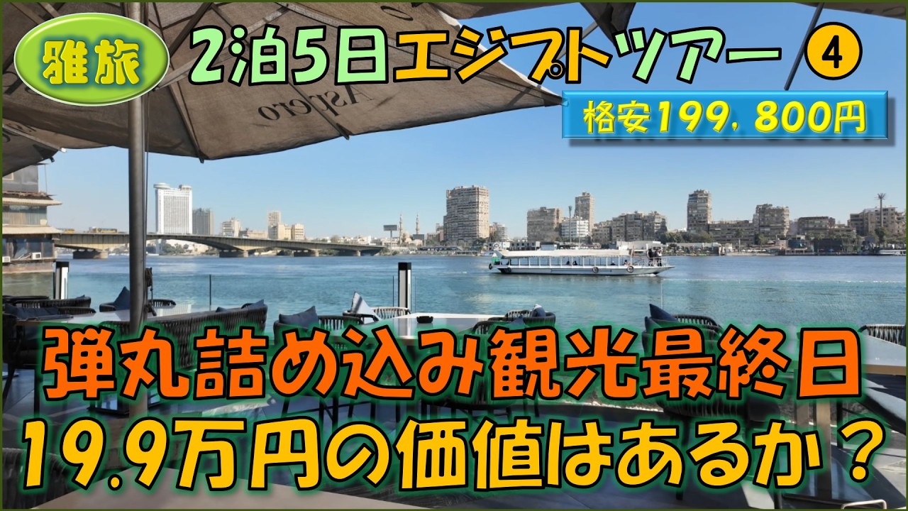 エジプトツアー④弾丸エジプト！詰め込み観光最終日 格安19.9万円の価値はあるか？
