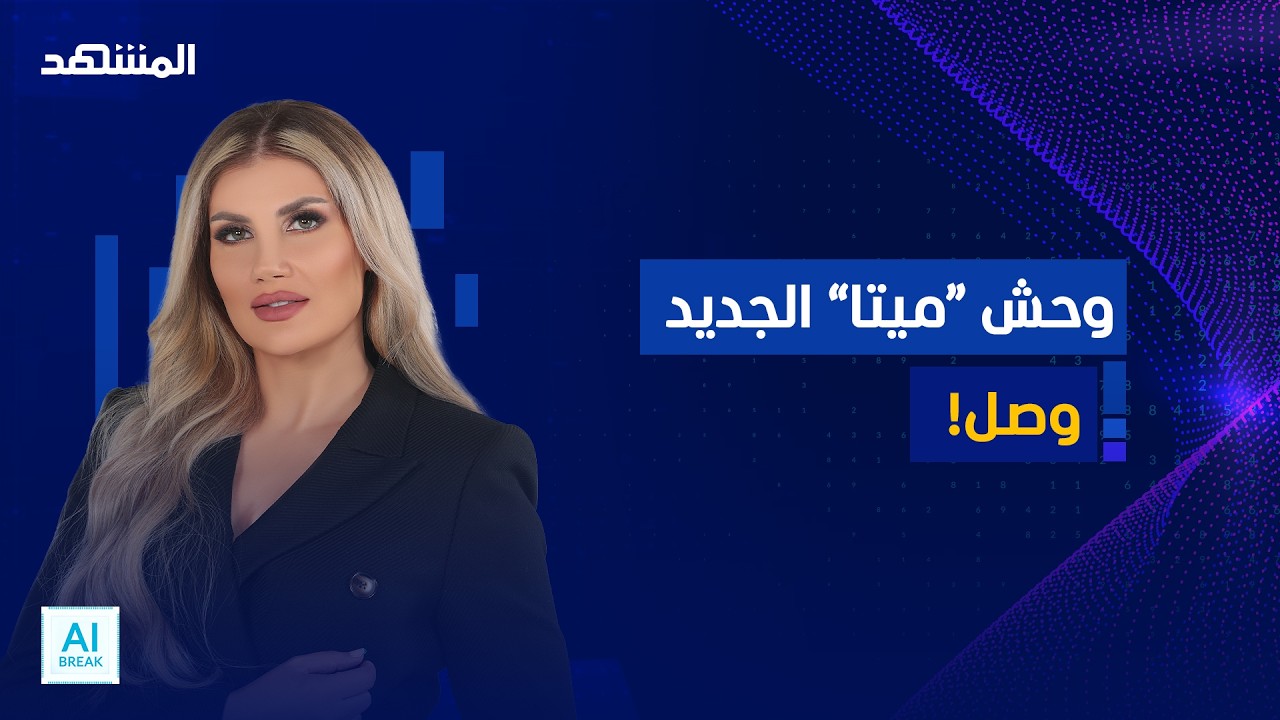 “ميتا” تفاجئ الجميع.. 816 مليار مهارة ودعم خارق لأجهزة الماك! - المشهد اليوم