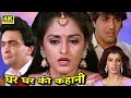 घर घर की कहानी Full Movie ऋषि कपूर जया प्रदा क
