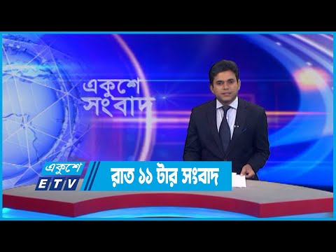 11 PM News || রাত ১১টার সংবাদ || 28 July 2022 || ETV News