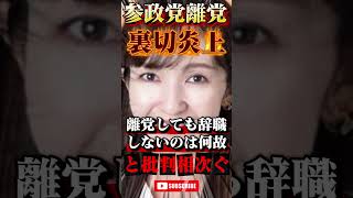 【参政党】さのるみ議員が離党して大炎上 #政治 #ニュース #高市早苗 #小野田紀美 #参政党 #立憲民主党