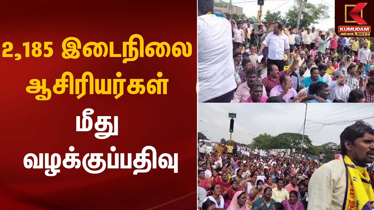 2,185 இடைநிலை ஆசிரியர்கள் மீது வழக்குப்பதிவு | Teachers Protest | Kumudam News
