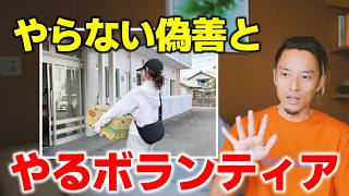 なぜボランティアは日本で批判されるのか？