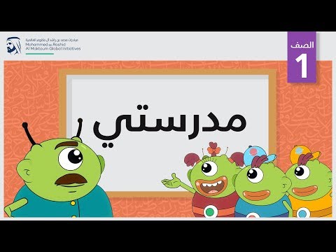 مدرستي