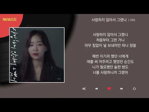 지아 - 사랑하지 않아서 그랬니 / Kpop / Lyrics / 가사
