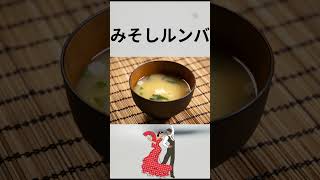 【歌】みそしルンバ　 #music  #味噌汁　#shorts　＃ルンバ