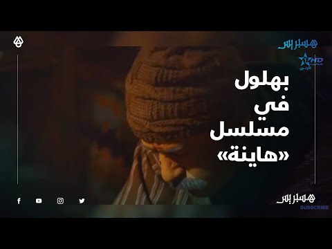 هشام بهلول في مسلسل هاينة.. "با علي" من الشخصيات التي يحلم بها أي فنان والأدوار المركبة تجذبني