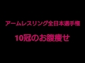 アームレスラーのお腹痩せ