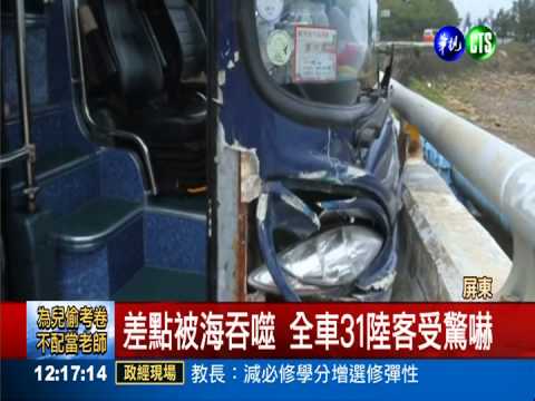 巴士打滑險墜海 陸客團遊台驚魂