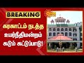 BREAKING கரகாட்டம் நடத்த உயர்நீதிமன்றம் க�