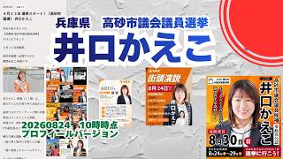 最新情報＆プロフィール🍊参政党【井口かえこ】20260824-10時時点🍊くわしくは公式ホームページ＆概要欄＆コメント🍊高砂市議会議員選挙🍊高砂市議会議員候補🍊プロフィールバージョン #井口かえこ