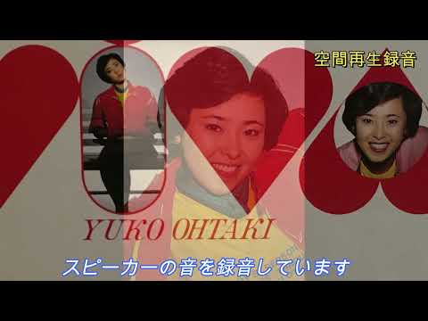 【レコード再生】大滝裕子　クレージー・マン　DL-H5LC使用