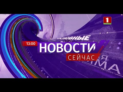 'Новости. Сейчас'/ 13:00/ 16.09.2020