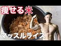 【150円】これ食べて痩せよう!高タンパク低脂質料理「マッスルライス」