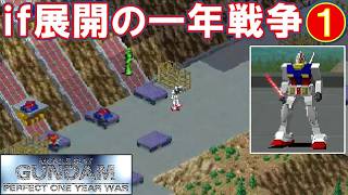if展開の一年戦争① /機動戦士ガンダム･パーフェクト･ワンイヤーウォー