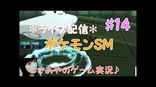【ポケモンSM】Part5 さあやのレート対戦！ライブ配信