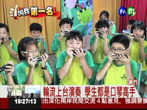 最會吹口琴國小! 午餐就像音樂會