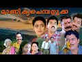 Manikya Chempazhukka Full Movie HD Mukesh Maathu Sivaranjani Jagathy K P A C Lalitha