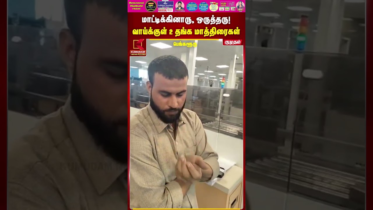 மாட்டிக்கினாரு, ஒருத்தரு! வாய்க்குள் 2 தங்க மாத்திரைகள் | Bengaluru | GoldSmuggling | Kumudam News
