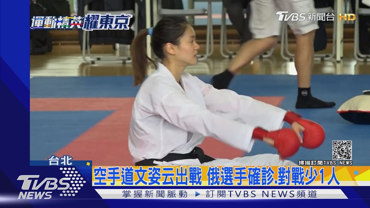 空手道文姿云!奧運出戰55公斤量級 俄選手確診、對戰少1人