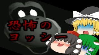 【ゆっくり実況＆初コラボ】ルイージの恐怖の夜(単発)