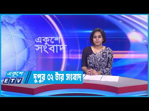 2 PM News | দুপুর ২টার সংবাদ | 16 February 2023