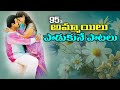Telugu Most Popular Ladies 1995s Songs Latest Telugu Video Songs