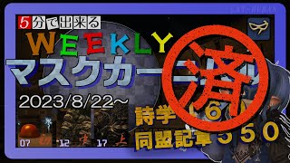 【Ｎｏ．１０　クレイオス改】WEEKLYマスクカーニバル消化しよう！【FF14・青魔道士】