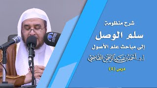صورة المجالس العلمية | سلم الوصول إلى مباحث علم الأصول | درس 5 / 39 | أ.د. أحمد القاضي