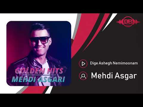 Mehdi Asgar - Dige Ashegh Nemimoonam | OFFICIAL TRACK ( مهدی عسگری - دیگه عاشق نمیمونم )