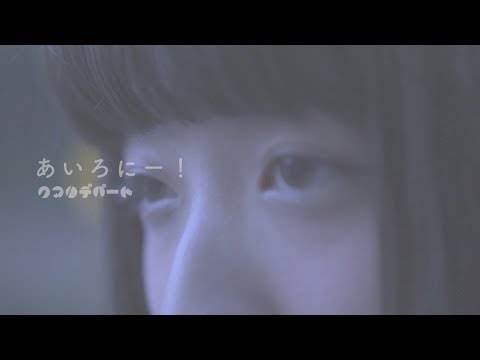 クマリデパート / 「あいろにー！」 / MUSIC VIDEO