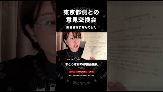 2026/8/5配信より　東京都側との意見交換会 開催されませんでした　切抜　 #さとうさおり
