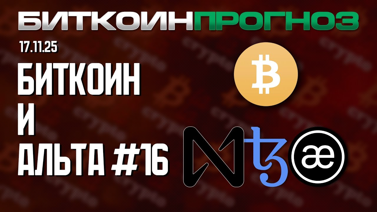 Биткоин / Разбор Альткоинов / NEAR / XTZ / AEVO