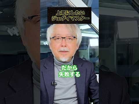 経営情報学科 成功と失敗を分けるもの〜ヨーダの名言より〜 #shorts #starwars