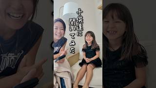 【アメリカ育ち兄妹】聞いてみたw #海外在住ママ #アメリカ生活