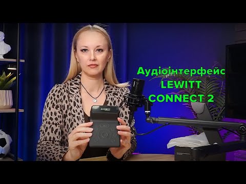 Аудіоінтерфейс Lewitt CONNECT 2