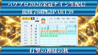 【パワプロ2026】龍鳳学園物語part59打撃の神様の秋＃パワプロ2026＃栄冠ナイン＃生配信