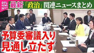 【政治ニュース】高校の教育無償化を議論 石破首相「財源確保も必要」参議院で代表質問/衆院予算委 あすの予算案審議入り見送り 参考人招致で折り合わず──政治ニュースまとめ（日テレNEWS LIVE）